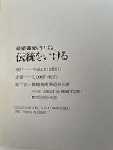 【嵯峨御流いけばな 伝統をいける】平成4年 図録 嵯峨御所華道総司所_画像5