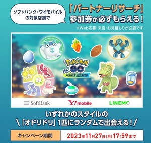 通知のみ　ポケモンGO 　ソフトバンク・ワイモバイル・LINEMO　プロモーションコード パートナーリサーチ参加券