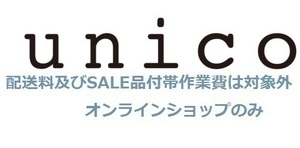 unico ウニコ　　クーポン店舗、オンライン可能です5%割引