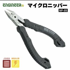 【ENGINEER】エンジニア ESDマイクロニッパ NP-05 静電気放電対策グリップ 新品 クリックポスト185円発送可 