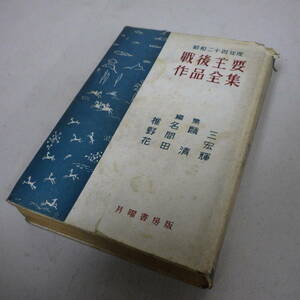 古書　戦後主要作品全集　編集　椎名麟三　野間宏　花田清輝　月曜書房版　1949　昭和二十四年度　ジャンク品