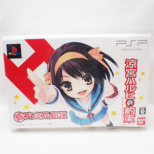 GN-1782《PSPソフト》涼宮ハルヒの約束 超プレミアムBOX★Playstation Portable/プレイステーションポータブル★未使用 未開封★