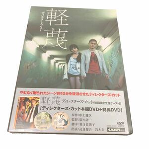 【5552】1円～ 未開封品 軽蔑 ディレクターズ・カット 初回限定生産ケース付 DVD 2枚組 