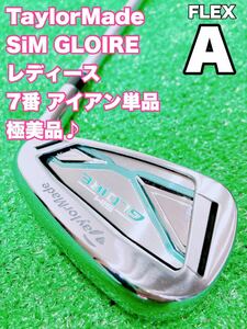 ☆コース未使用の美品♪TaylorMade SiM GLOIRE☆レディース アイアン 7番 単品 シムグローレ FLEX A #7 AiR Speeder ゴルフ バラ 7i #7