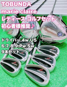 ☆優しい レディースゴルフセット☆marie claire sport マリクレール スポーツ TOBUNDA 9本セット 初心者 女性 GOLF ゴルフ女子 トブンダ