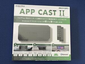 慶洋 KEIYO APP CAST II AN-S109II 【新品同様】