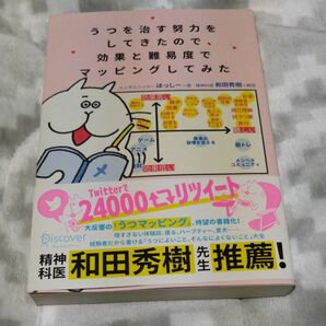 うつを治す努力をしてきたので、効果と難易度でマッピングしてみた ほっしー／著