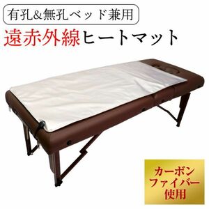 遠赤外線ヒートマット 敷きタイプ 有孔ベッド無孔ベッド兼用