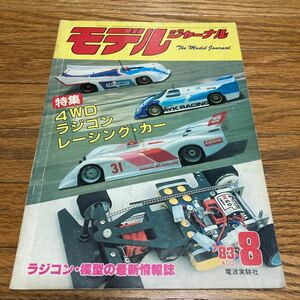 モデルジャーナル 1983年8月号 TAMIYA KYOSHO YOKOMO AYK ABCホビー 田宮 タミヤ 京商 ヨコモ ラジコンカー RCカー