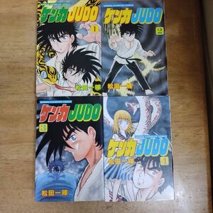 即決/ケンカJUDO/全4巻/松田一輝/全巻・完結