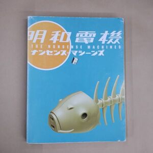 即決/明和電機 ナンセンスマシーンズ NTT出版/2004年11月3日発行