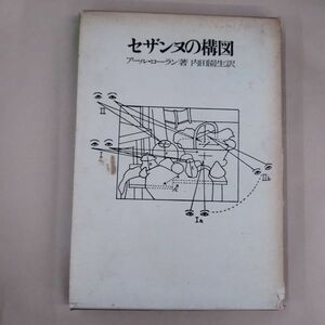 即決/セザンヌの構図 アール・ローラン 内田園生 美術出版社/昭和48年8月10日発行・3版