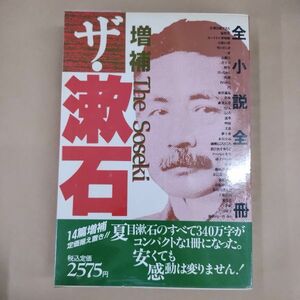 即決/ザ・漱石 夏目漱石 全一冊 第三書館/1992年8月10日発行・増補新版3刷