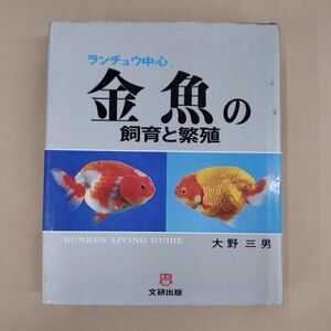 即決/ランチュウ中心 金魚の飼育と繁殖 大野三男 文研出版/1980年9月1日発行・6刷