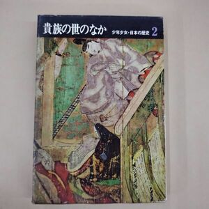 即決/貴族の世のなか 少年少女・日本の歴史２ 桜井徳太郎 偕成社/昭和42年1月31日発行