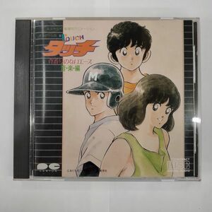 CD/劇場用アニメーション オリジナル版 タッチ 背番号のないエース 音楽編