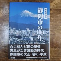 即決/写真が語る 静岡市の１００年 静岡県 いき出版_画像1