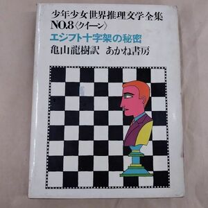 即決/エジプト十字架の秘密 少年少女世界推理文学全集 No.8 クイーン 亀山龍樹 あかね書房/1968年8月20日発行・11刷