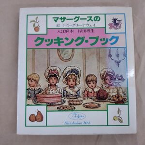 即決/マザーグースのクッキング・ブック ケイト・グリーナウェイ 入江麻木 岸田理生 新書館/1978年4月15日発行・初版