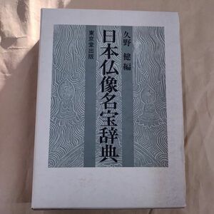  prompt decision / Japan Buddhist image name . dictionary ... Tokyo . publish / Showa era 59 year 9 month 30 day issue * the first version 