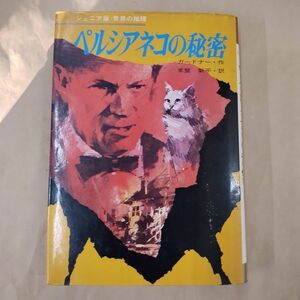 即決/ペルシアネコの秘密 ガードナー 常盤新平 集英社/昭和47年5月10日発行・初版