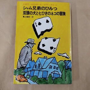 即決/シャム兄弟のひみつ 双頭の犬と七ひきのネコの冒険 エラリー・クイーン 亀山龍樹 鶴書房盛光社/出版年不明