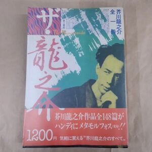 即決/ザ・龍之介 芥川龍之介 全一冊 第三書館/1985年3月1日発行・3版