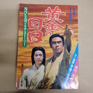 即決/黄金の日日 NHK大河ドラマ・ストーリー 城山三郎 ルソン 呂宋助左衛門/昭和53年1月10日発行・初版