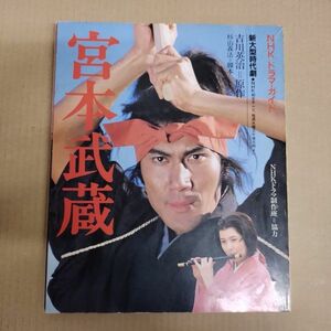 即決/宮本武蔵 NHKドラマ・ガイド 新大型時代劇 吉川英治/昭和59年4月1日発行・初版/B