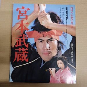 即決/宮本武蔵 NHKドラマ・ガイド 新大型時代劇 吉川英治/昭和59年4月1日発行・初版