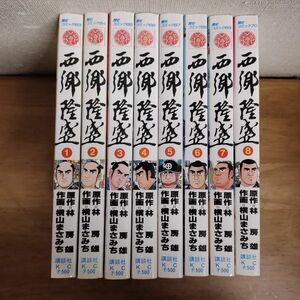 即決/西郷隆盛/全8巻/横山まさみち/全巻・完結