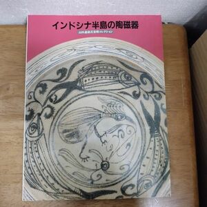 即決/インドシナ半島の陶磁器 山田義雄寄贈コレクション/1990年9月4日発行