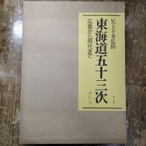 即決/東海道五十三次 広重から現代まで 児玉幸多 第一法規