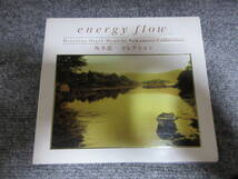 CD 坂本龍一 コレクション リラックス オルゴール ORGEL energy flow 鉄道員 ラスト・エンペラー 子猫物語 戦場のメリークリスマス 他_画像1