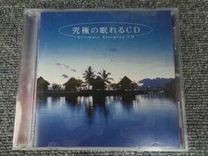 CD 究極の眠れるCD ヒーリング 睡眠 安眠 眠り 癒し 入眠 不眠 医療系セラピーミュージック 深き眠りへ