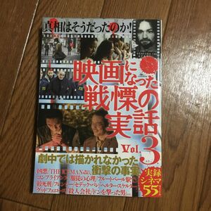 映画になった戦慄の実話　真相はそうだったのか！　Ｖｏｌ．３ 鉄人ノンフィクション編集部／編著