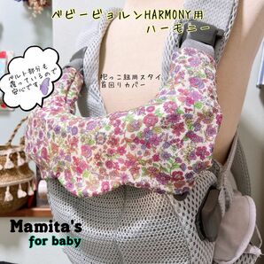 花柄☆ベビービョルンHarmony ハーモニー用　抱っこ紐用スタイ　よだれカバー