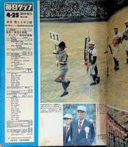 毎日グラフ　臨時増刊　1975年4月25日号　球春 燃える甲子園　第47回センバツ高校野球　YB231114M1_画像2