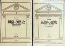 カラー版　フックス　風俗の歴史　1・2　2冊セット　光文社　昭和41年9月 YA231109M1_画像1