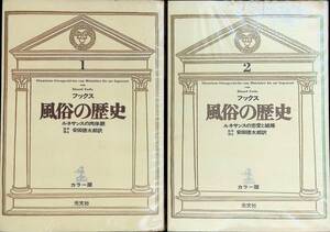 カラー版　フックス　風俗の歴史　1・2　2冊セット　光文社　昭和41年9月 YA231109M1