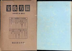 綴方教室　大木顕一朗　清水幸治　中央公論社　昭和16年10月改訂85版　文章力　随筆　作文 YA231025M1