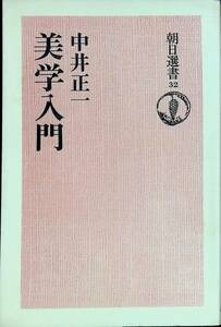 美学入門　中井正一　朝日選書32　朝日新聞社　1975年2月1刷　 YA231109M1