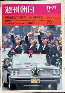 週刊朝日　昭和44年11月21日号　駅前分譲地　性科学　日米首脳会談　朝日新聞社 YB231027M1