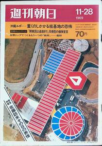 週刊朝日　昭和44年11月28日号　核基地　沖縄　佐藤栄作訪米　ニクソン大統領　朝日新聞社 YB231027M1