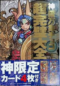 神羅万象チョコ　超完璧大全　コロコロコミック特別編集　監修 バンダイ　2014年7月初版1刷　小学館　神限定カード無し YB231107M1