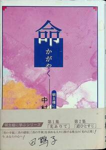 明主様に学ぶ 第三集　命かがやく　中村力　株式会社東光　平成7年6月1刷　 YA231109M1