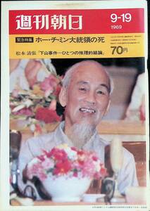 週刊朝日　昭和44年9月19日号　ホーチミン大統領の死　松本清張 下山事件　朝日新聞社 YB231027M1