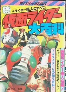 続　仮面ライダー大百科　41　●ライダー怪人のすべて　ケイブンシャの大百科　ケイブンシャ　UA231123K1