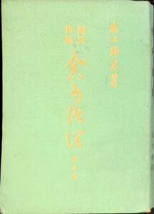 舎身活躍　戌之巻　霊界物語　47　編集者 大崎勝夫　出口王仁三郎　瑞光社　昭和29年3月 YA231102M1