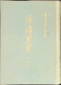 霊界物語　30　海洋万里　巳の巻　出口王仁三郎　大本教典刊行会　昭和43年10月校定版 YA231102M1